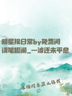 明星挨日常by免费阅读笔趣阁