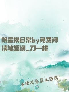明星挨日常by免费阅读笔趣阁