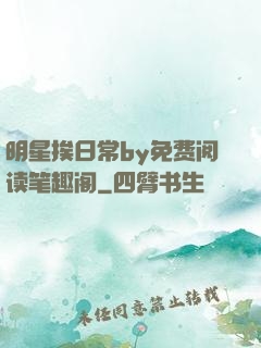 明星挨日常by免费阅读笔趣阁