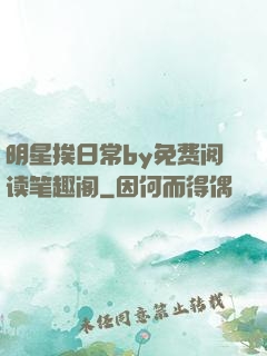 明星挨日常by免费阅读笔趣阁