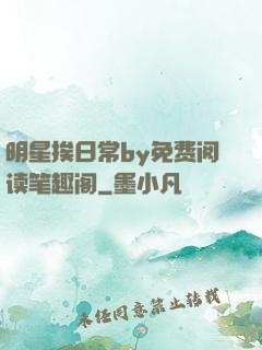 明星挨日常by免费阅读笔趣阁