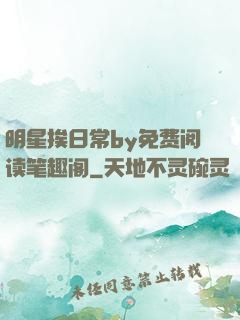 明星挨日常by免费阅读笔趣阁