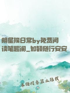 明星挨日常by免费阅读笔趣阁