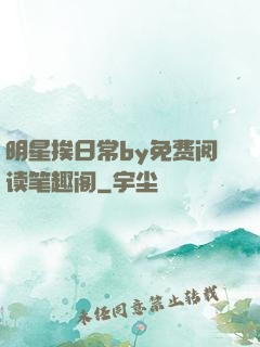 明星挨日常by免费阅读笔趣阁