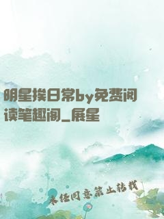 明星挨日常by免费阅读笔趣阁