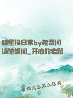 明星挨日常by免费阅读笔趣阁