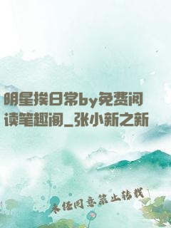 明星挨日常by免费阅读笔趣阁