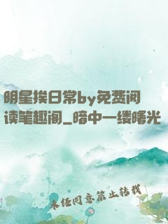 明星挨日常by免费阅读笔趣阁