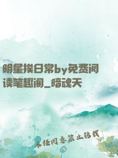 明星挨日常by免费阅读笔趣阁