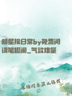 明星挨日常by免费阅读笔趣阁