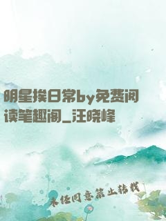 明星挨日常by免费阅读笔趣阁