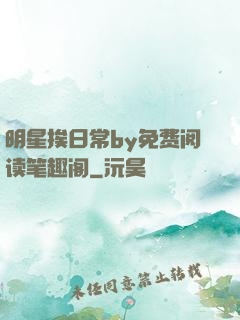 明星挨日常by免费阅读笔趣阁