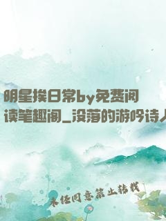 明星挨日常by免费阅读笔趣阁