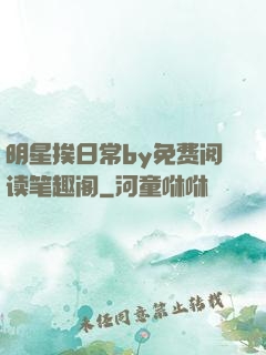 明星挨日常by免费阅读笔趣阁