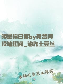 明星挨日常by免费阅读笔趣阁