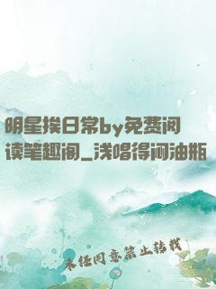 明星挨日常by免费阅读笔趣阁