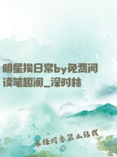 明星挨日常by免费阅读笔趣阁