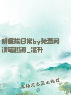 明星挨日常by免费阅读笔趣阁