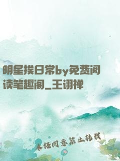 明星挨日常by免费阅读笔趣阁
