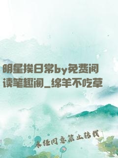 明星挨日常by免费阅读笔趣阁