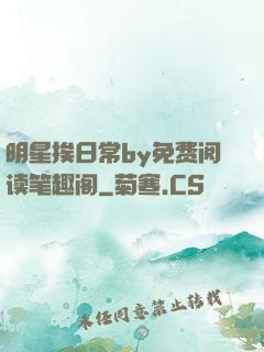 明星挨日常by免费阅读笔趣阁