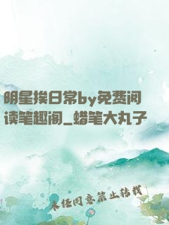 明星挨日常by免费阅读笔趣阁