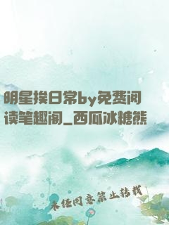 明星挨日常by免费阅读笔趣阁