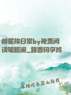 明星挨日常by免费阅读笔趣阁