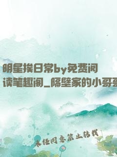 明星挨日常by免费阅读笔趣阁
