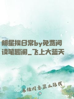 明星挨日常by免费阅读笔趣阁