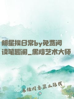 明星挨日常by免费阅读笔趣阁