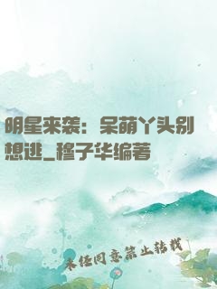 明星来袭：呆萌丫头别想逃