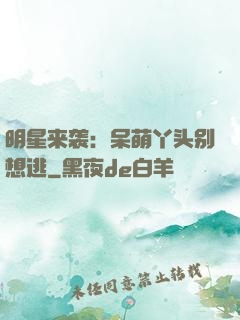 明星来袭：呆萌丫头别想逃
