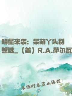 明星来袭：呆萌丫头别想逃