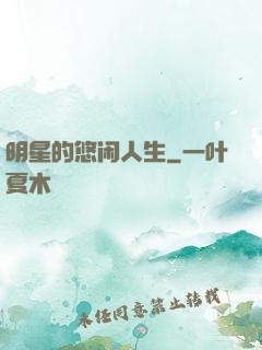 明星的悠闲人生