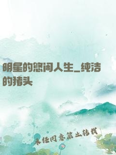 明星的悠闲人生
