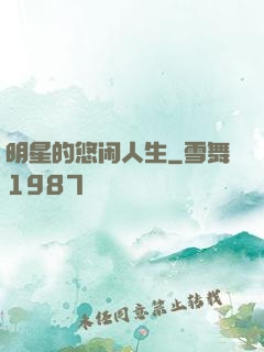 明星的悠闲人生