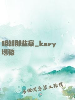 明朝那些案