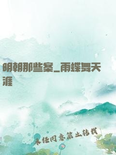 明朝那些案