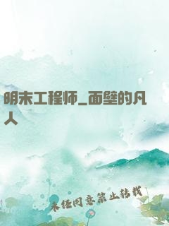 明末工程师