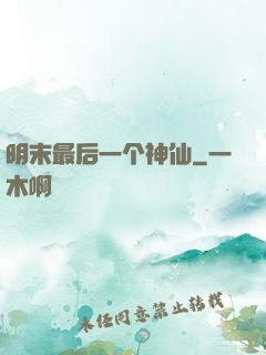 明末最后一个神仙