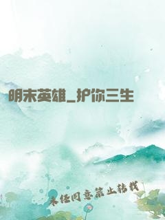明末英雄