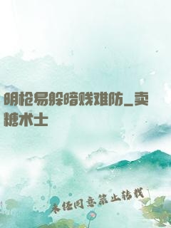 明枪易躲暗贱难防
