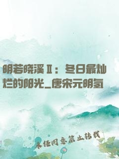 明若晓溪Ⅱ：冬日最灿烂的阳光