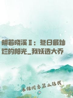 明若晓溪Ⅱ：冬日最灿烂的阳光