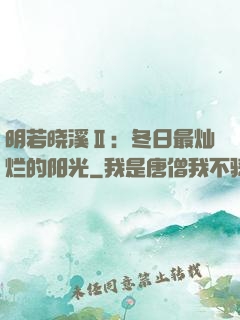 明若晓溪Ⅱ：冬日最灿烂的阳光