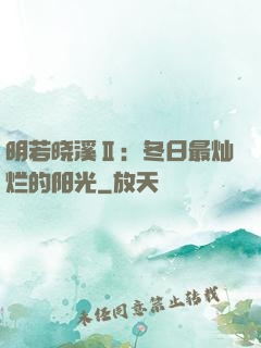 明若晓溪Ⅱ：冬日最灿烂的阳光