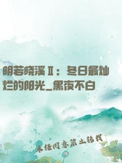 明若晓溪Ⅱ：冬日最灿烂的阳光
