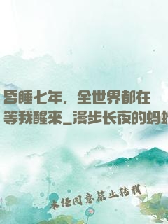 昏睡七年，全世界都在等我醒来