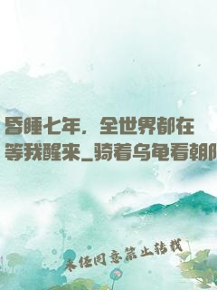 昏睡七年，全世界都在等我醒来